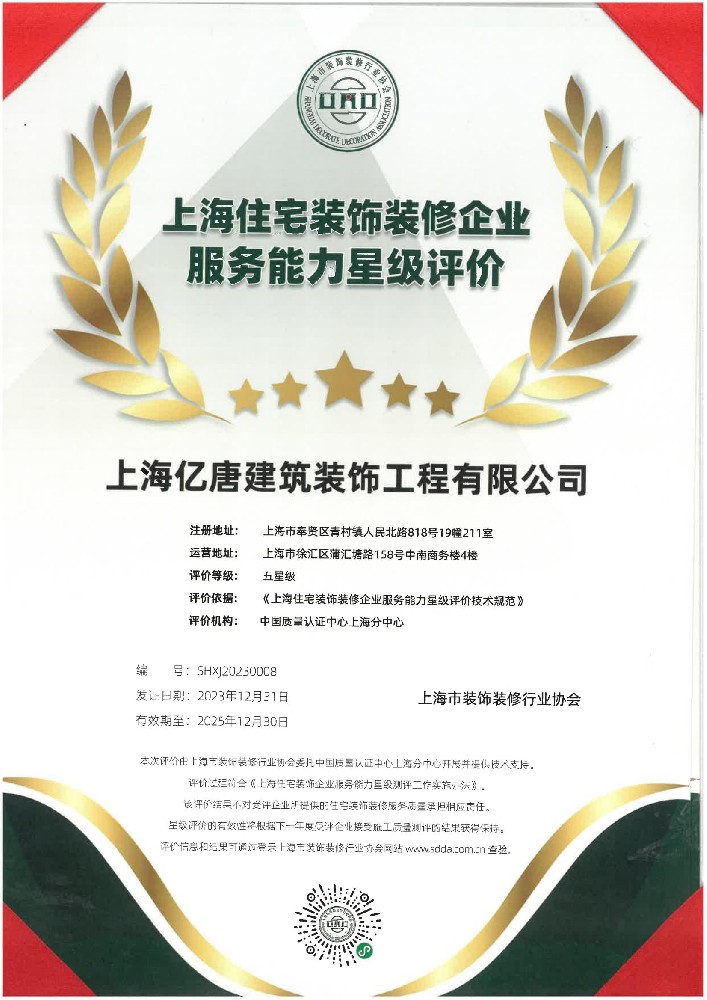 億唐裝飾五星級評價(jià)證書(shū)